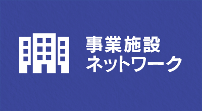 事業施設/ネットワーク